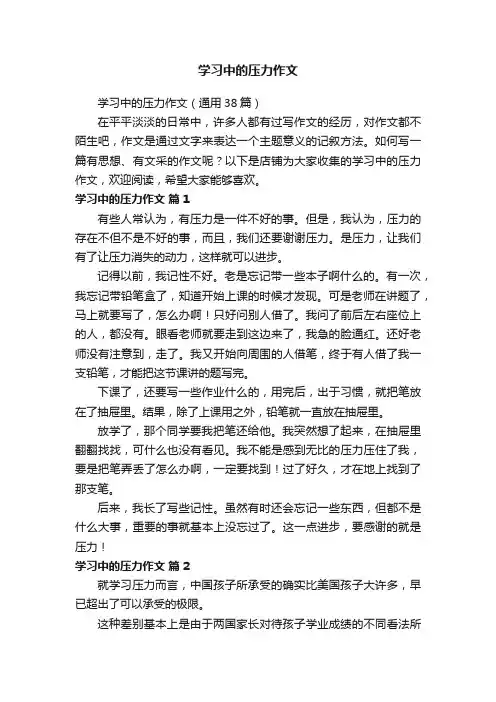学习中的压力作文