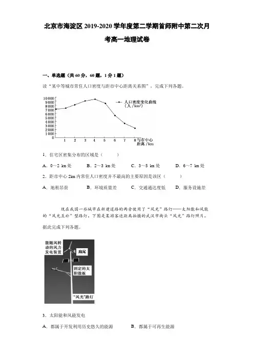 北京市海淀区首都师范大学附属中学2019-2020学年高一下学期第二次月考地理试题 Word版含答案
