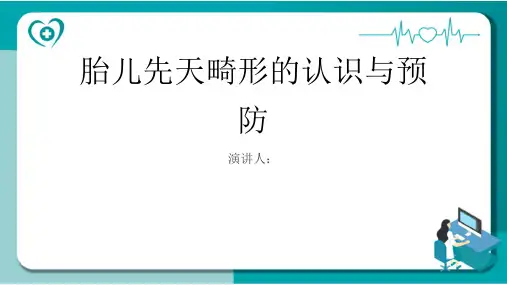 胎儿先天畸形科普讲座PPT课件