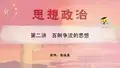 高二 政治 生活与哲学 第一单元 第二讲 百舸争流的思想 (2)