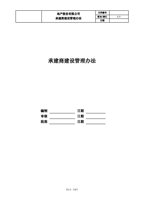 承建商(施工单位)建设管理办法