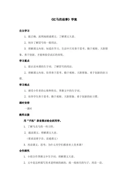 2017-2018年鄂教版小学语文三年级上册《红马的故事》精品学案