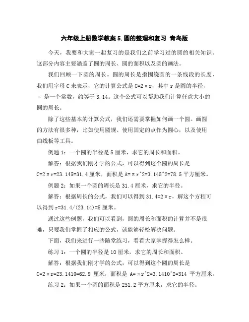 六年级上册数学教案-5.圆的整理和复习青岛版