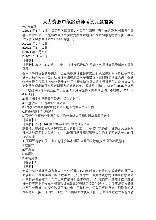 人力资源中级经济师真题及答案解析