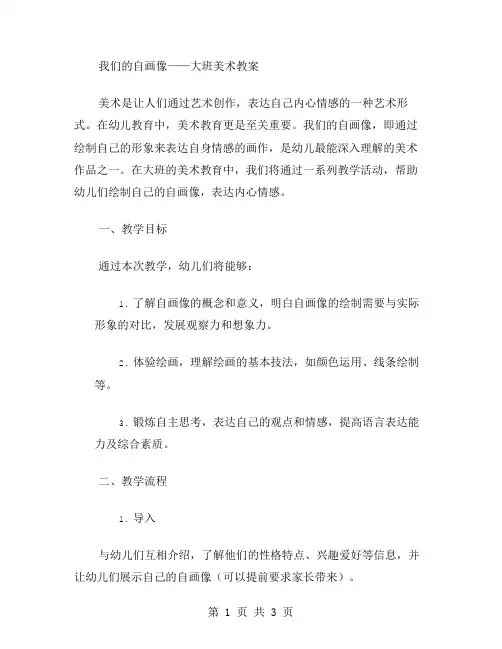 我们的自画像——大班美术教案