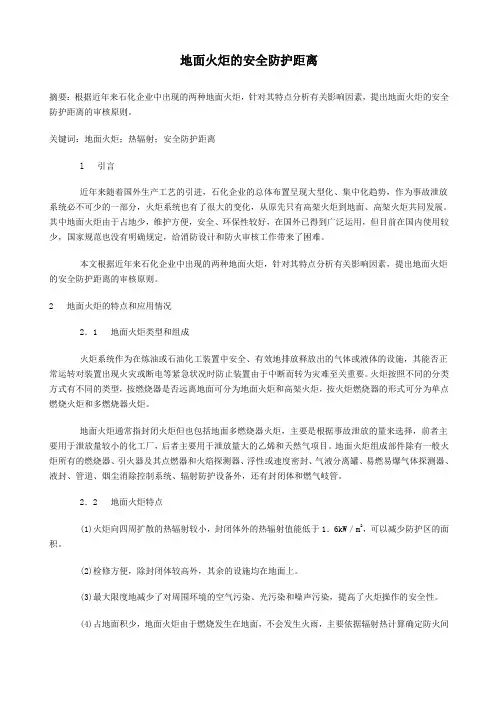 地面火炬的安全防护距离