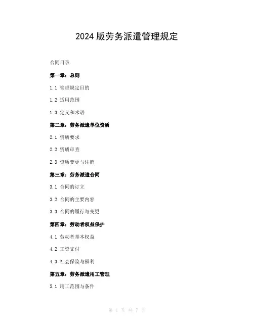 2024版劳务派遣管理规定
