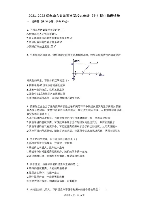 2021-2022学年-有答案-山东省济南市某校九年级(上)期中物理试卷