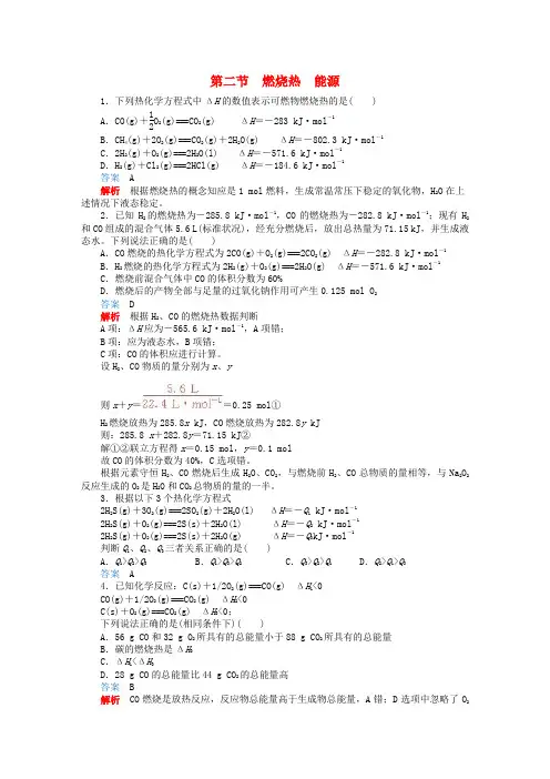高中化学燃烧热 能源(含答案解析)