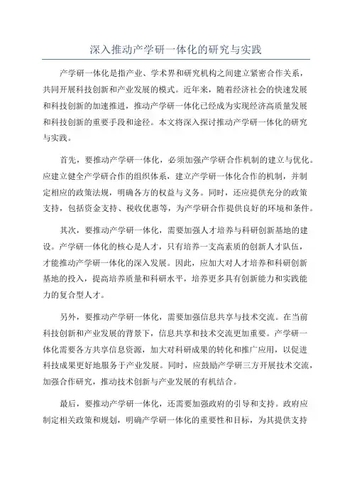 深入推动产学研一体化的研究与实践