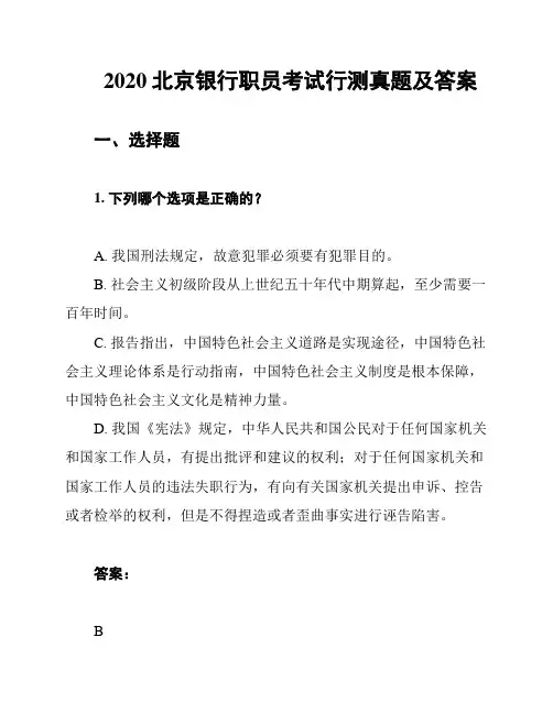 2020北京银行职员考试行测真题及答案