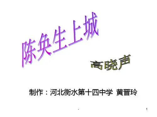 高三语文陈奂生上城2PPT课件