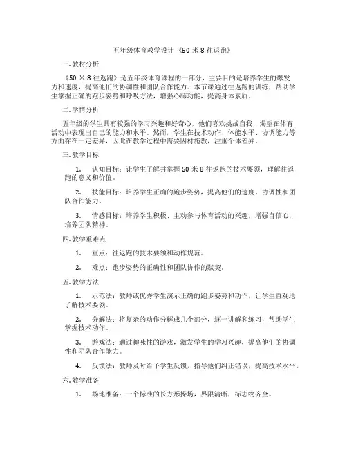 五年级体育教学设计 《50米8往返跑》