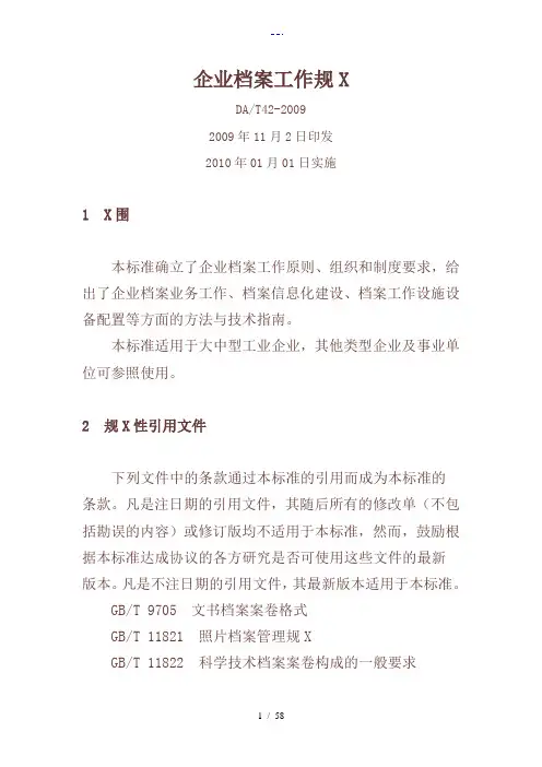 企业档案工作规范方案DAT422009