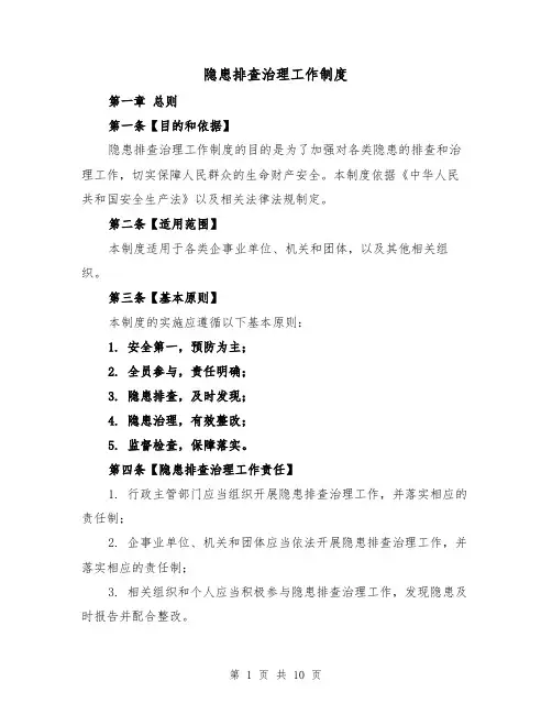 隐患排查治理工作制度（四篇）