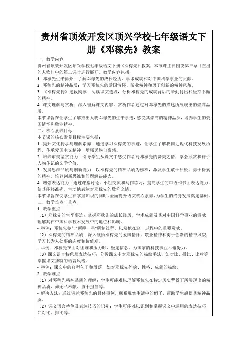 贵州省顶效开发区顶兴学校七年级语文下册《邓稼先》教案