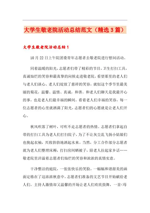 大学生敬老院活动总结范文(精选3篇)