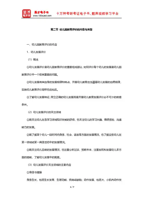国家教师资格考试专用教材·保教知识与能力(幼儿园)知识点(幼儿园教育评价的内容与类型)【圣才出品】