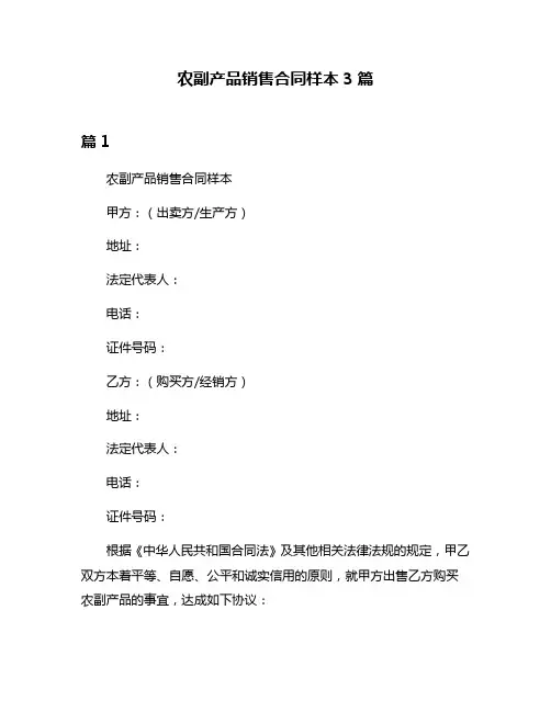 农副产品销售合同样本3篇