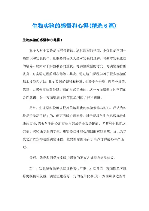 生物实验的感悟和心得(精选6篇)