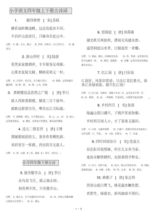 人教版小学语文四年级上下册古诗词