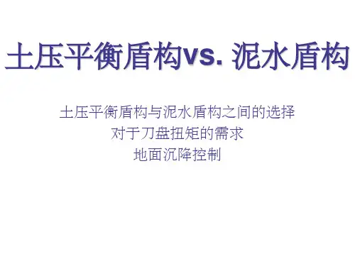 土压平衡盾构机与泥水平衡盾构机比较