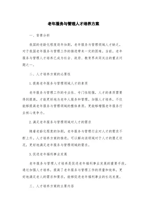 老年服务与管理人才培养方案