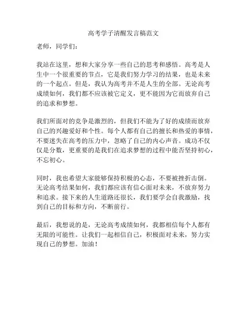 高考学子清醒发言稿范文