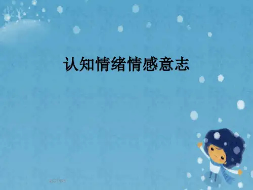 认知情绪情感意志