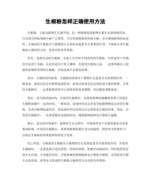 生根粉怎样正确使用方法