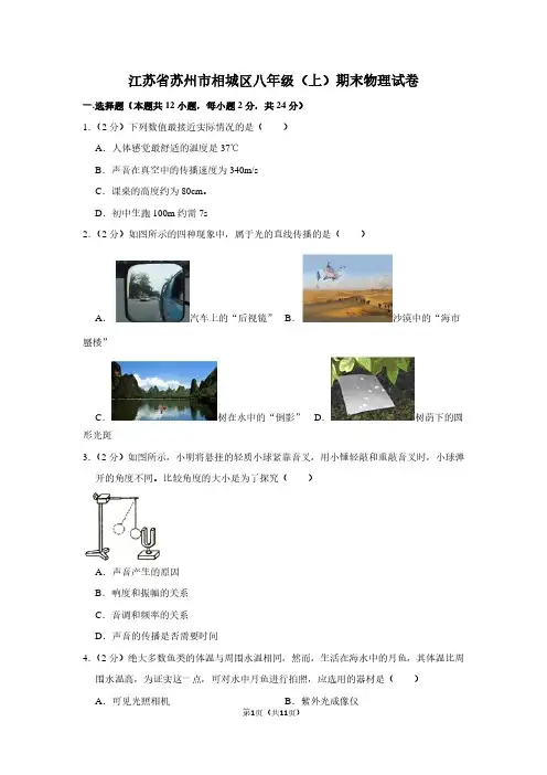 江苏省苏州市相城区八年级(上)期末物理试卷