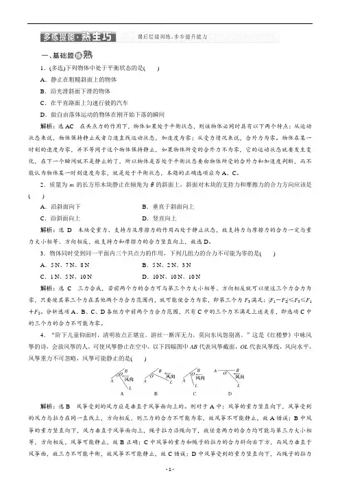 2020-2021高中物理教科版必修1教学案：第四章 第1节 共点力作用下物体的平衡 - 课后练习