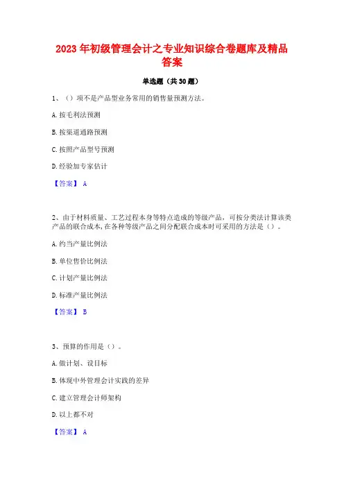 2023年初级管理会计之专业知识综合卷题库及精品答案