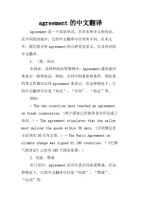 agreement的中文翻译