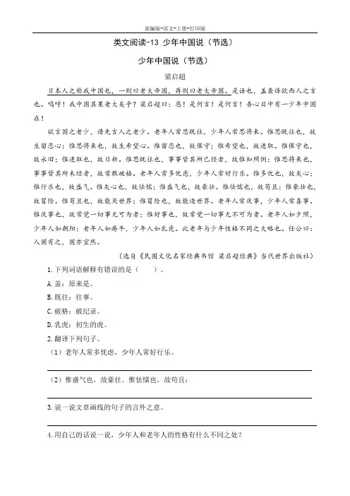 部编版-语文-五年级上册-小学语文部编版五上类文阅读-13 少年中国说(节选)