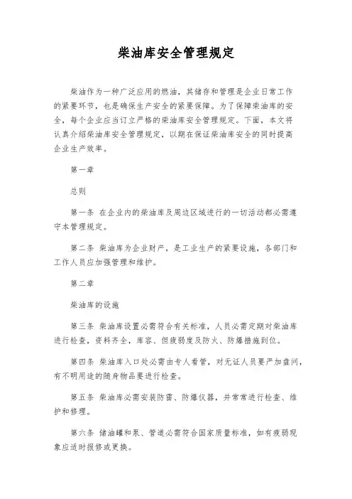 柴油库安全管理规定