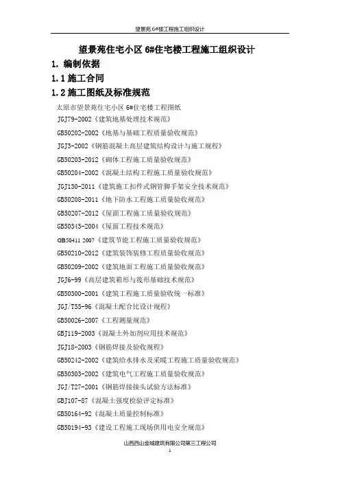 山西某住宅小区高层剪力墙结构住宅楼施工组织设计