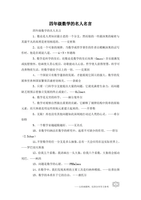 四年级数学的名人名言