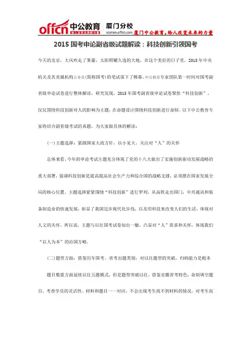 2015福建厦门国考申论副省级试题解读：科技创新引领国考