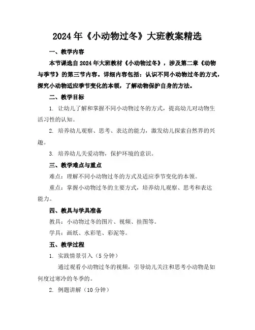 2024年《小动物过冬》大班教案精选