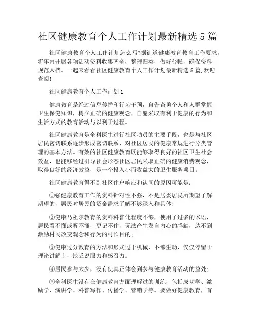 社区健康教育个人工作计划最新精选5篇
