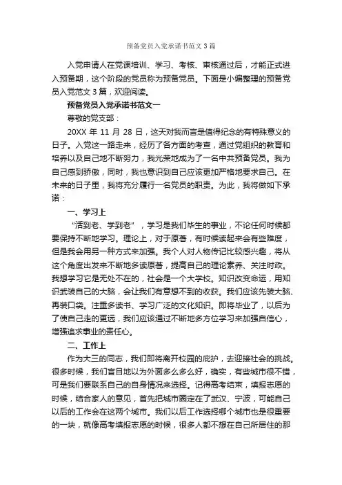 预备党员入党承诺书范文3篇_承诺书_