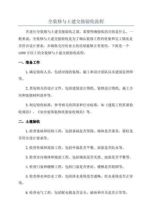 全装修与土建交接验收流程