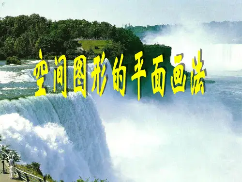 空间图形的斜二测画法