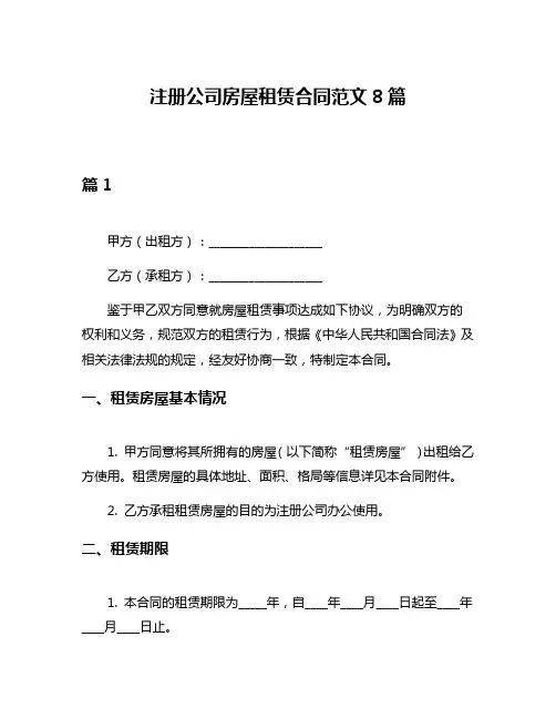 注册公司房屋租赁合同范文8篇