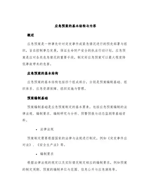 应急预案的基本结构与内容