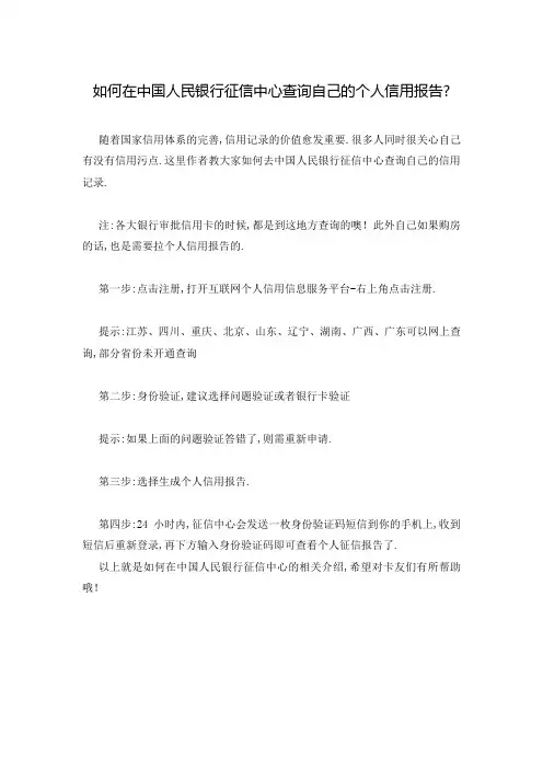如何在中国人民银行征信中心查询自己的个人信用报告-