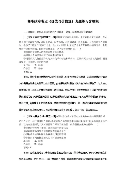 高考政治考点《价值与价值观》真题练习含答案