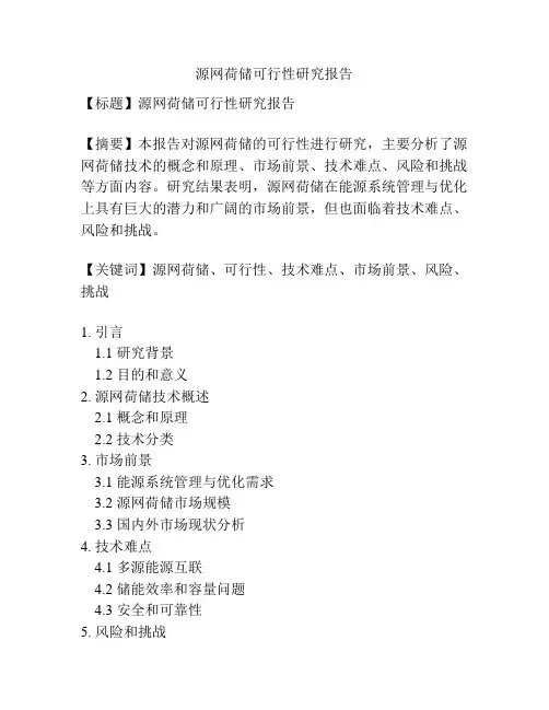 源网荷储可行性研究报告