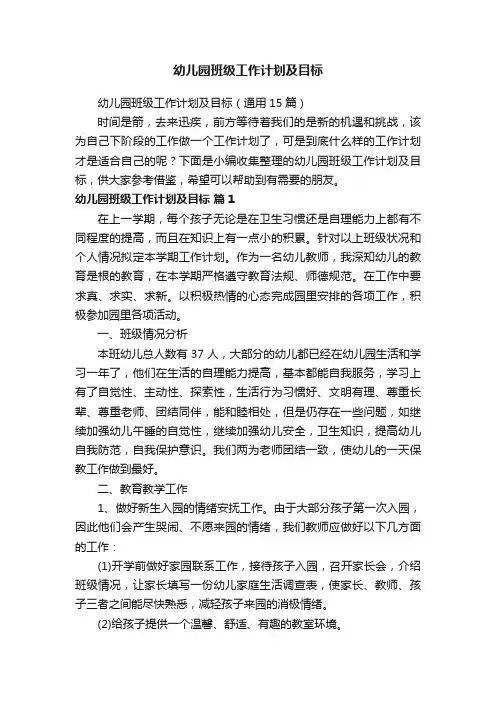 幼儿园班级工作计划及目标（通用15篇）